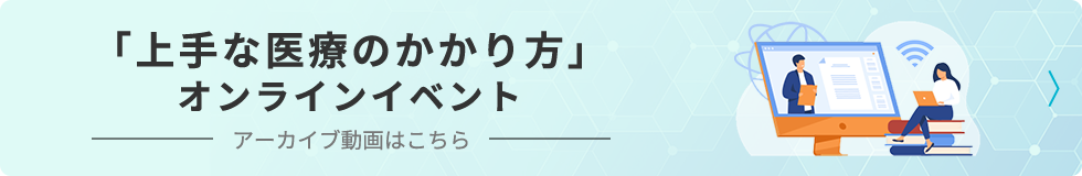 バナー 上手な医療のかかり方オンラインイベント
