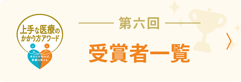 バナー 第六回受賞者一覧