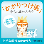 「かかりつけ医」をもちませんか？