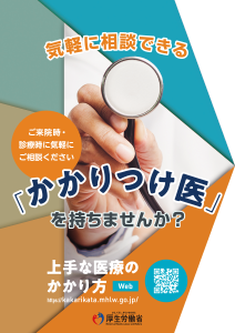 「かかりつけ医」をもちませんか？