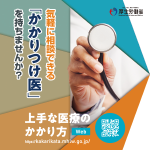 「かかりつけ医」をもちませんか？