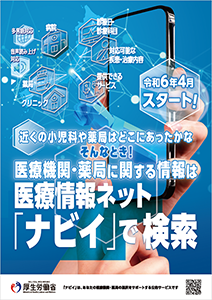 医療機関・薬局に関する情報は医療情報ネット「ナビイ」で検索。