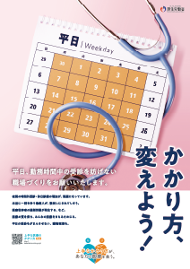 かかり方、変えよう！平日、勤務時間中の受診を妨げない職場づくりをお願いいたします。