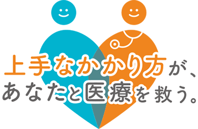 上手な医療のかかり方プロジェクトロゴ