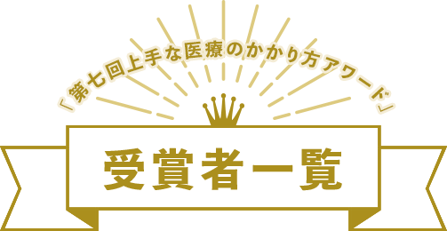 第七回「上手な医療のかかり方アワード」受賞者一覧
