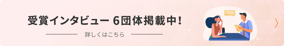 バナー 受賞インタビュー6団体掲載中