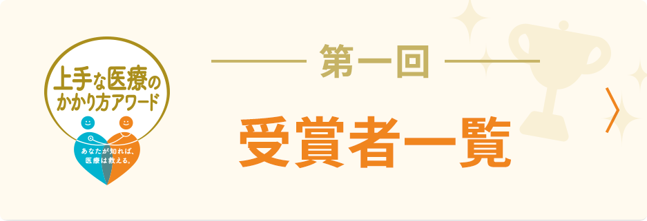 バナー 第一回受賞者一覧