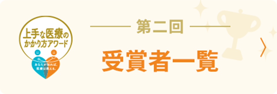 バナー 第二回受賞者一覧