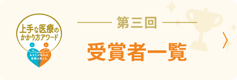 バナー 第三回受賞者一覧