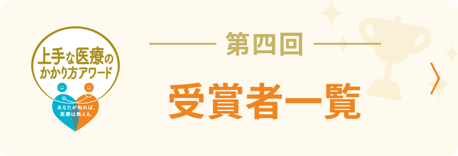 バナー 第四回受賞者一覧