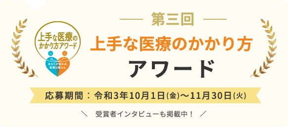 第三回上手な医療のかかり方アワード