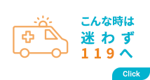 こんな時は迷わず119へ
