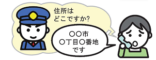 指令員が住所を尋ね、通報者が住所を伝えるイラスト