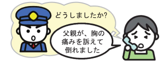 指令員がどうしましたかと尋ね、通報者が父親が胸の痛みを訴えて倒れたと伝えるイラスト
