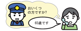 指令員が年齢を尋ね、通報者が65歳ですと答えるイラスト